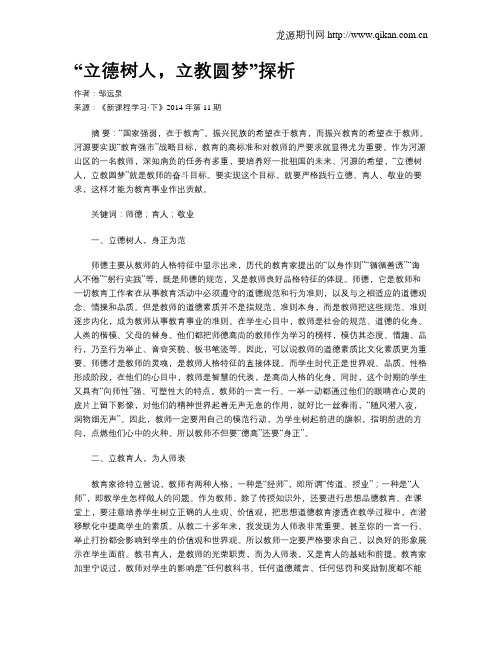 “立德树人,立教圆梦”探析