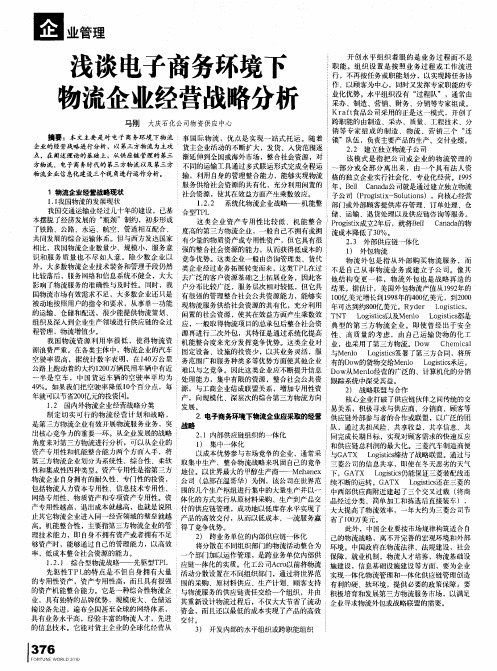 浅谈电子商务环境下物流企业经营战略分析