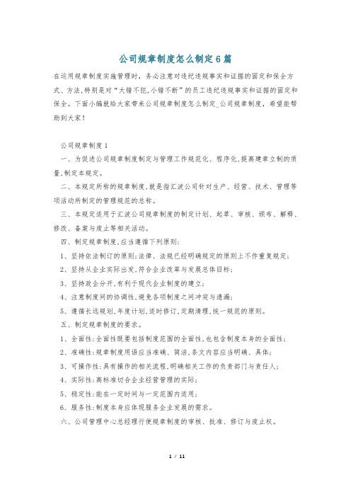 公司规章制度怎么制定6篇