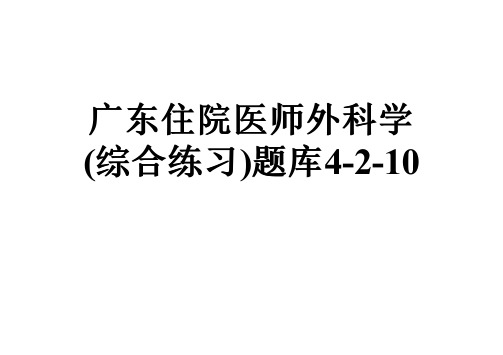 广东住院医师外科学(综合练习)题库4-2-10