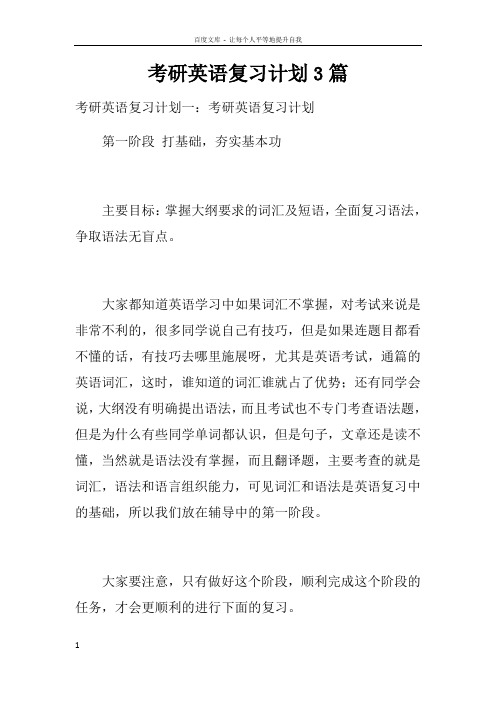 考研英语复习计划3篇