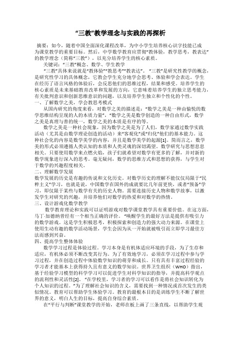 “三教”教学理念与实践的再探析