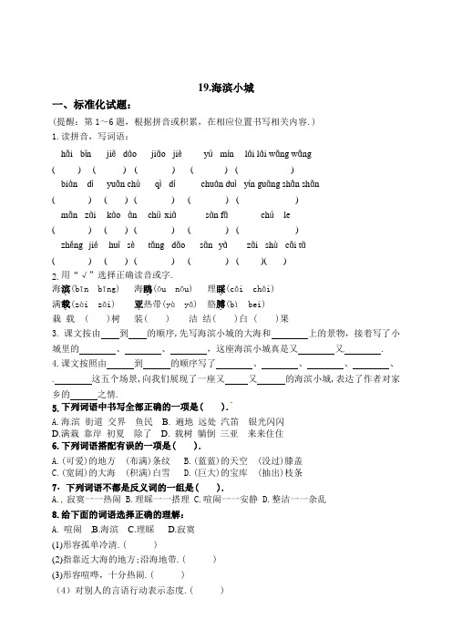 部编版三年级语文上册19《海滨小城》练习题(附答案)