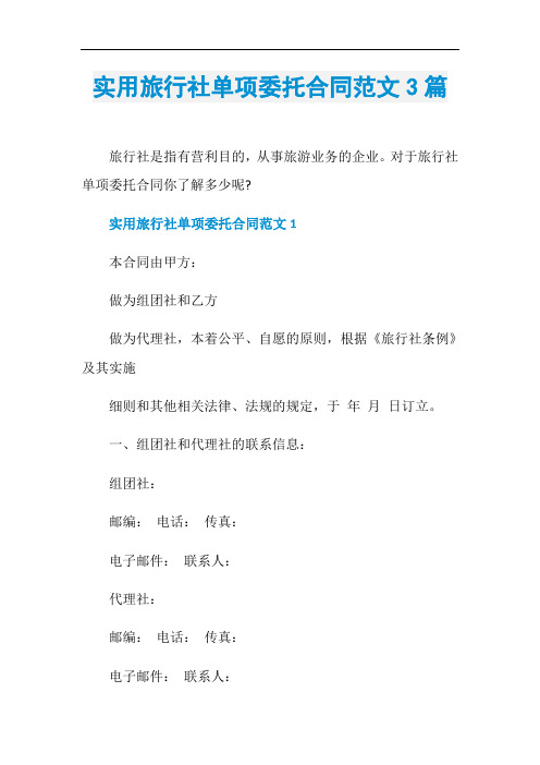 实用旅行社单项委托合同范文3篇
