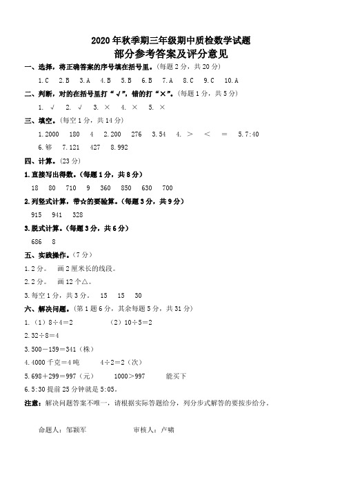 2020年秋季期三年级期中质检数学参考答案