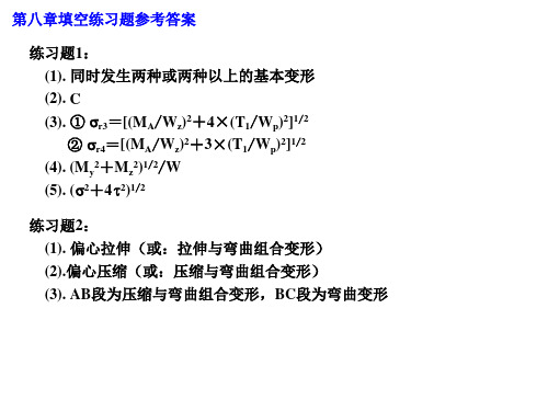 材料力学作业及练习题参考答案(8、9章)