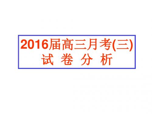2016师大附中月考三试卷分析