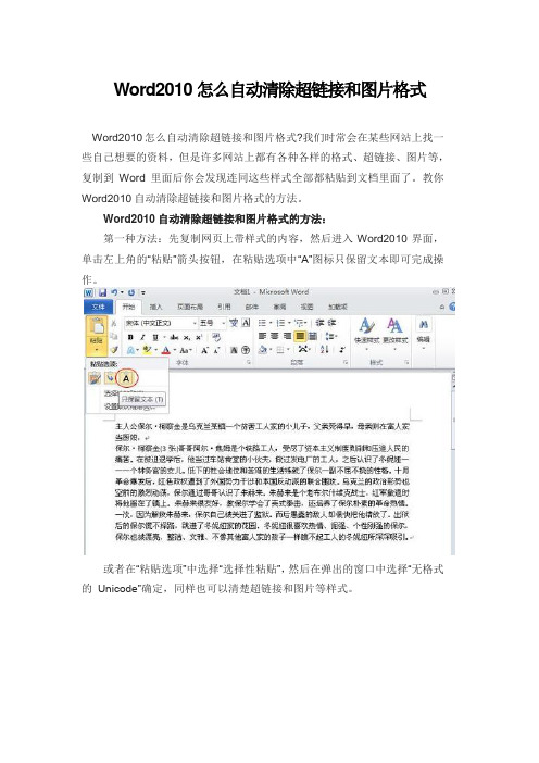 Word2010怎么自动清除超链接和图片格式