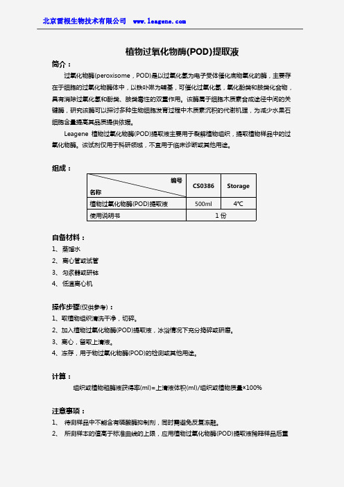 植物过氧化物酶(POD)提取液
