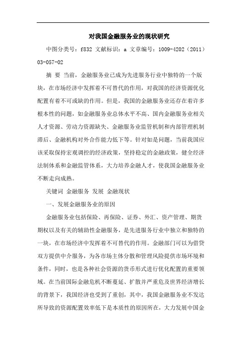 对我国金融服务业现状论文