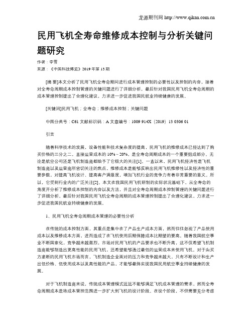 民用飞机全寿命维修成本控制与分析关键问题研究