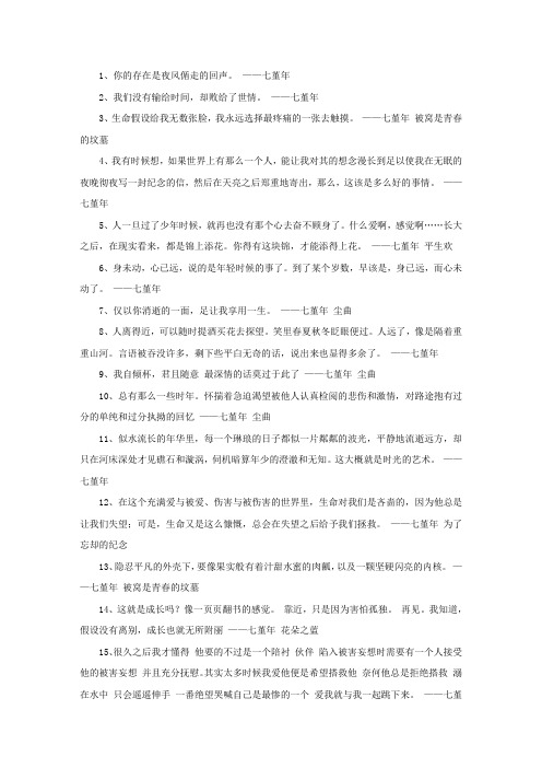 精选七堇年的精彩语录