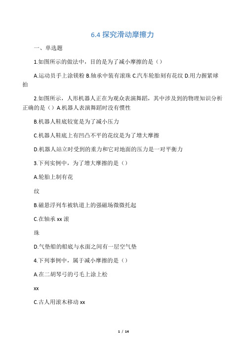 八年级物理下册6.4探究滑动摩擦力同步练习含解析新版粤教沪版
