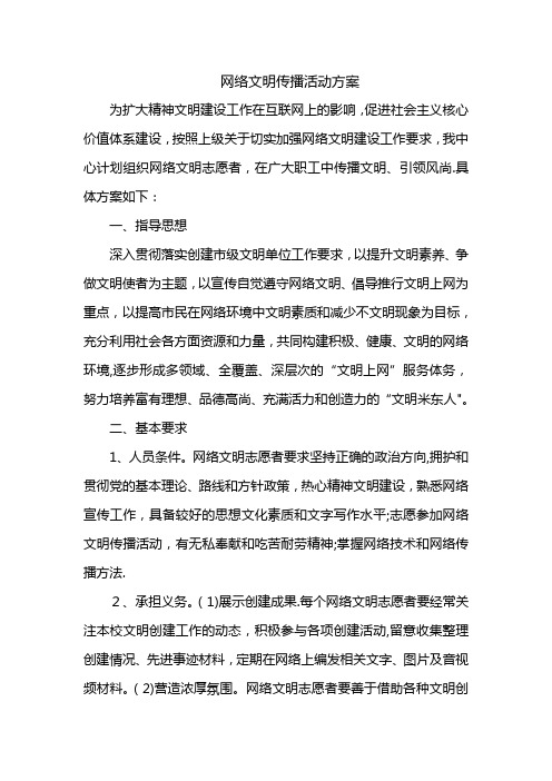 网络文明传播活动方案