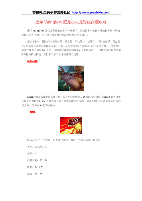 虚荣Vainglory肥龙小火龙对线详细攻略