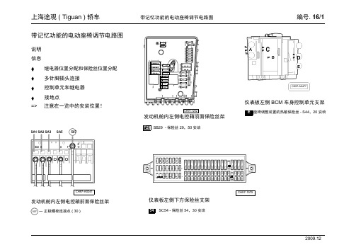 【大众】上海途观 ( Tiguan ) 轿车_16_带记忆功能的电动座椅调节电路图