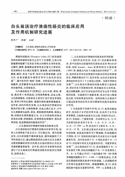 白头翁汤治疗溃疡性肠炎的临床应用及作用机制研究进展