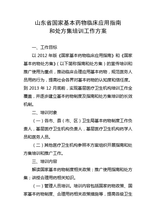 山东省国家基本药物临床应用指南