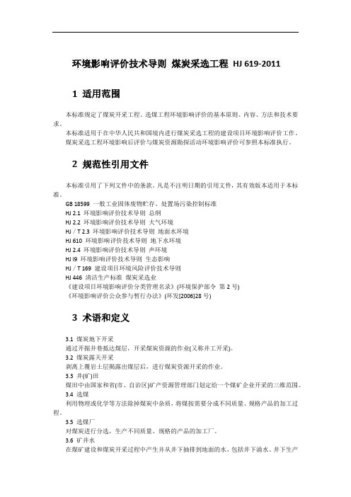 7.4环境影响评价技术导则 煤炭采选工程 HJ 619-2011