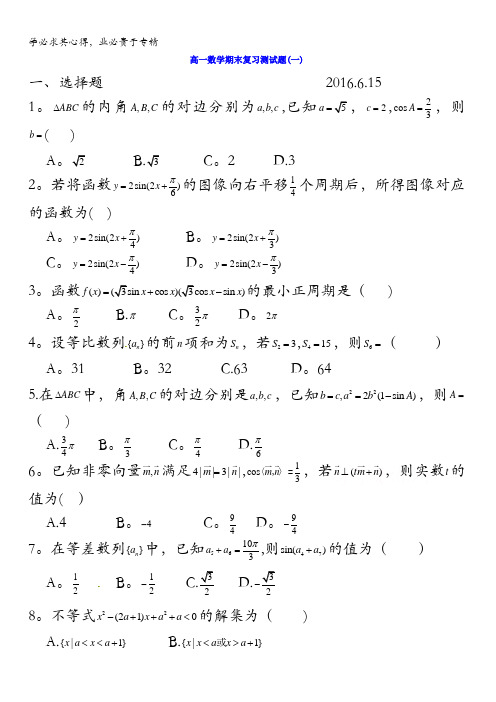 武城县第二中学2015-2016学年高一下学期期末考试复习数学试题(一) 含答案