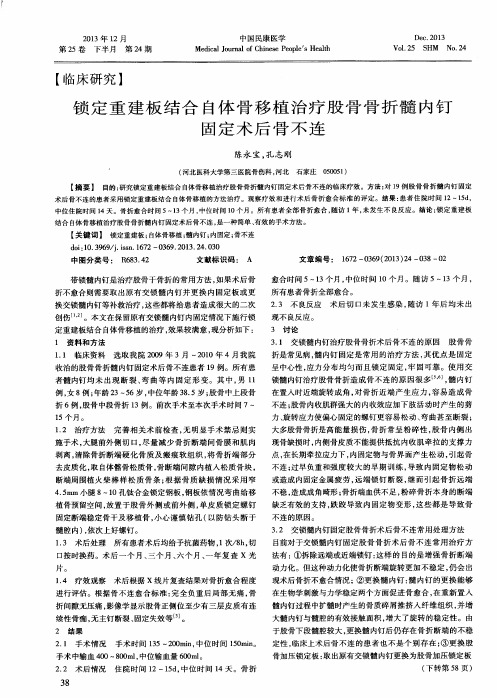 锁定重建板结合自体骨移植治疗股骨骨折髓内钉固定术后骨不连