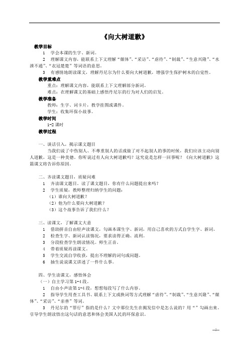 《向大树道歉》教案(西师大版小学语文四年级上册教案)