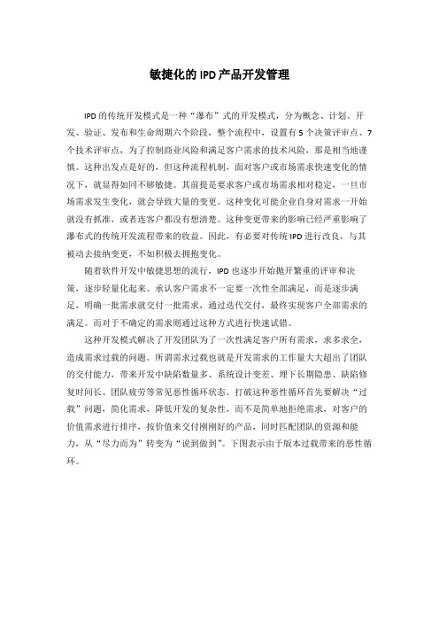 【产品开发】敏捷化的IPD产品开发管理