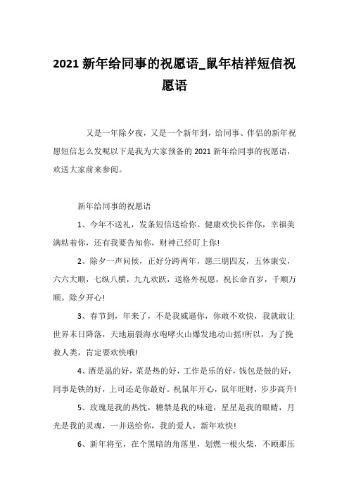(贺词)2021新年给同事的祝福语_鼠年吉祥短信祝福语