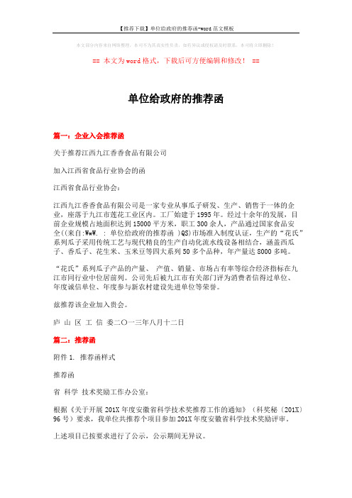 【推荐下载】单位给政府的推荐函-word范文模板 (2页)
