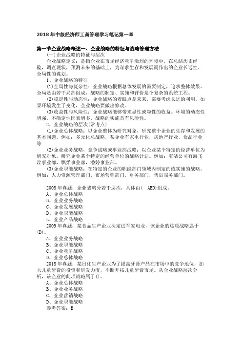 中级 中级经济师工商管理学习笔记章汇总版