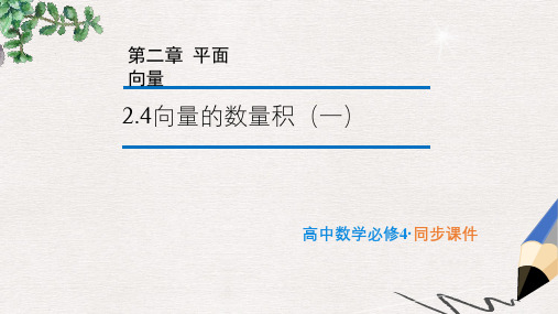 苏教版必修4高中数学2.4《向量的数量积(一)》ppt课件1