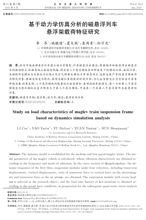 基于动力学仿真分析的磁悬浮列车悬浮架载荷特征研究