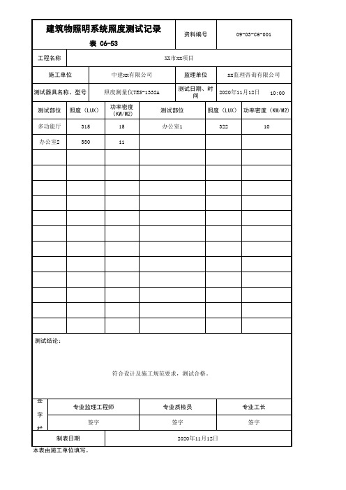 C6-53_建筑物照明系统照度测试记录