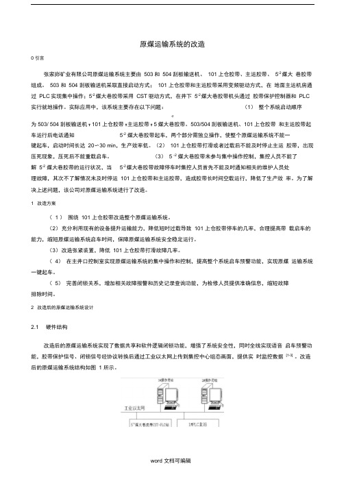 原煤运输系统的改造.doc