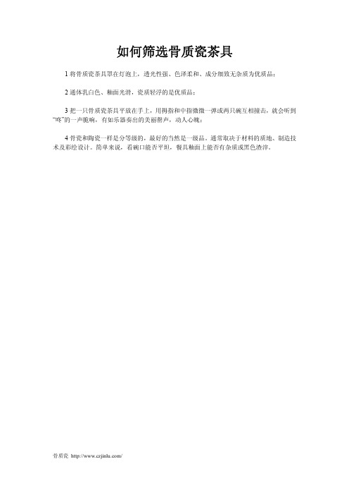 如何筛选骨质瓷茶具