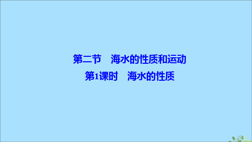 2019-2020学年新教材高中地理 第四章 地球上的水 第二节 海水的性质和运动 第1课时 海