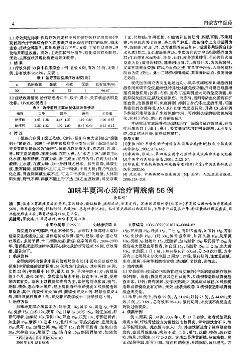 加味半夏泻心汤治疗胃脘痛56例