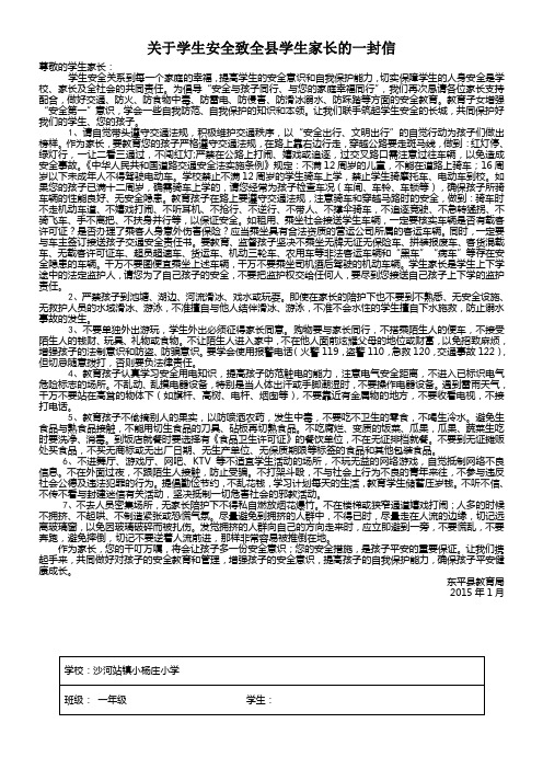 关于学生安全致全县学生家长的一封信