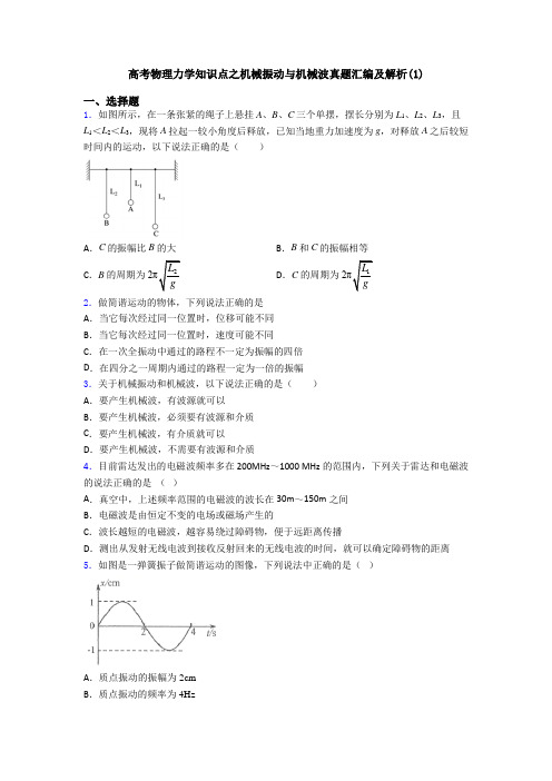 高考物理力学知识点之机械振动与机械波真题汇编及解析(1)