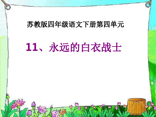 《永远的白衣战士》(课堂PPT)