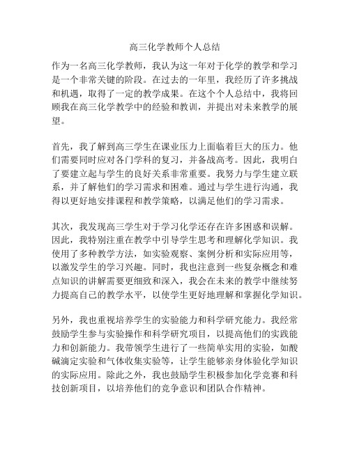 高三化学教师个人总结