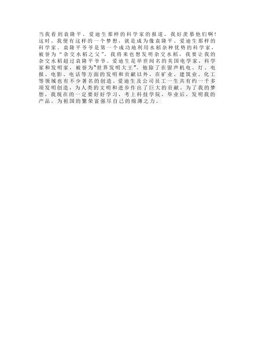 我的梦想梦想——科学家
