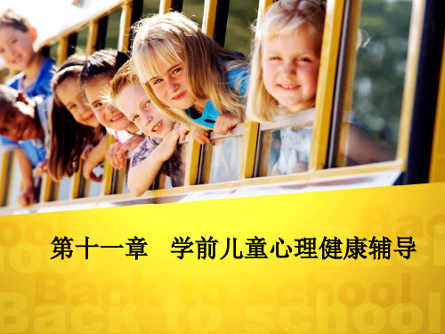 学前儿童心理健康辅导