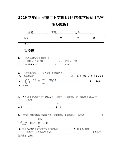 2019学年山西省高二下学期3月月考化学试卷【含答案及解析】