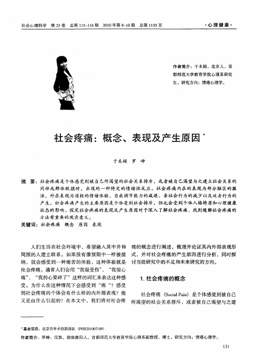 社会疼痛：概念、表现及产生原因
