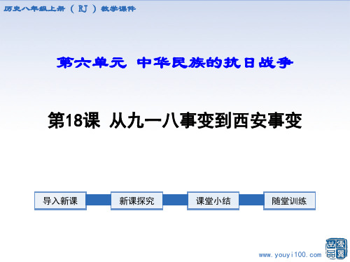 2018年部编人教版八上历史第18课从九一八事变到西安事变ppt课件(优秀版)