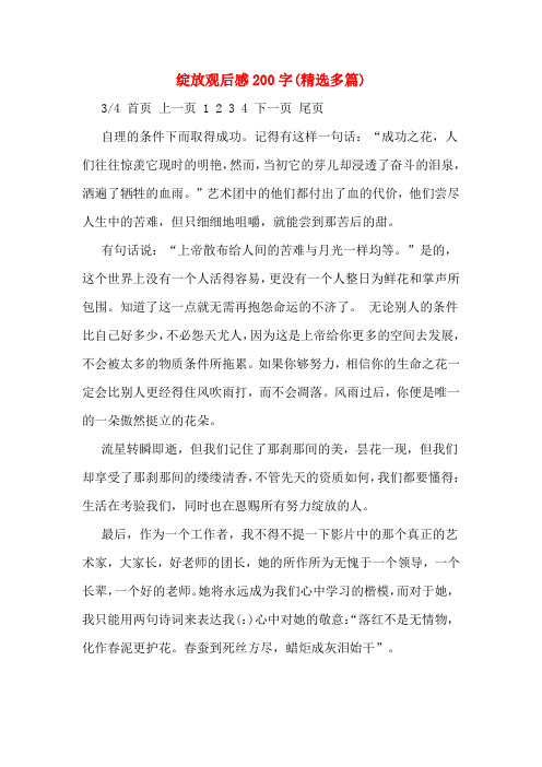 绽放观后感200字(精选多篇)