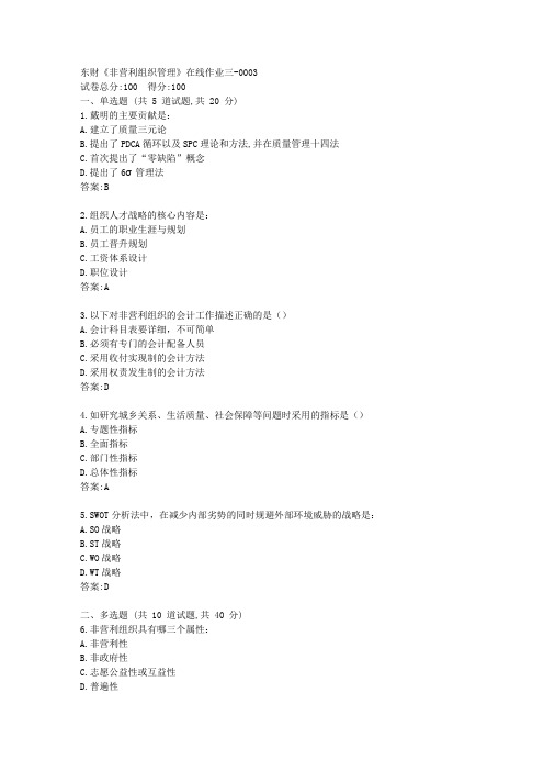 东财《非营利组织管理》在线作业三答卷