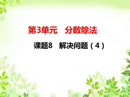 人教新课标六年级上册数学《稍复杂的分数除法应用》(二) (共18张PPT)