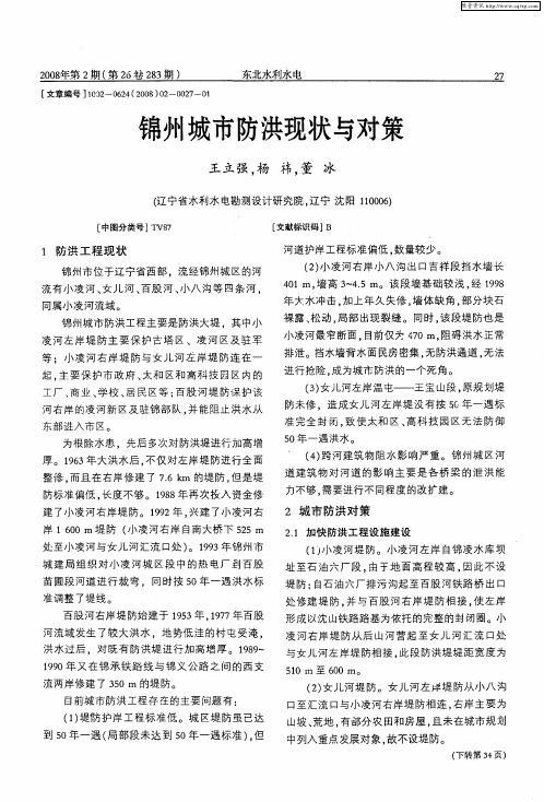 锦州城市防洪现状与对策